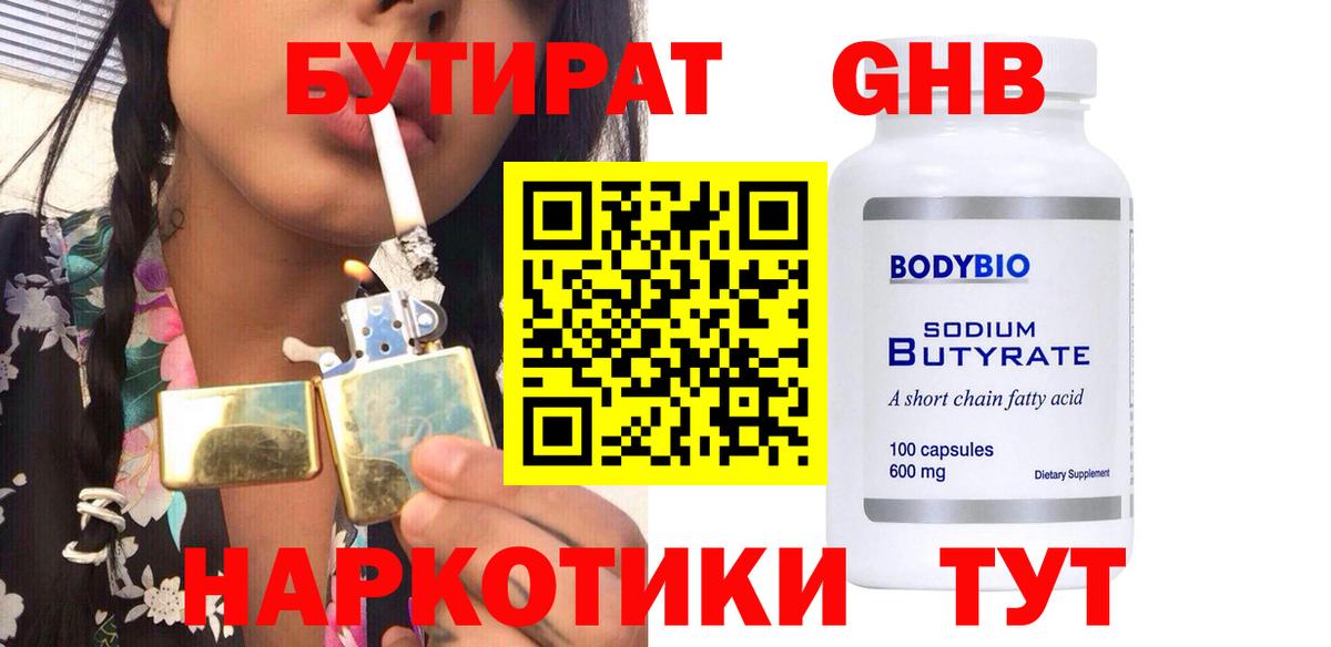 Шелехов  Бутират жидкий экстази  Бутират  Вход с VPN 