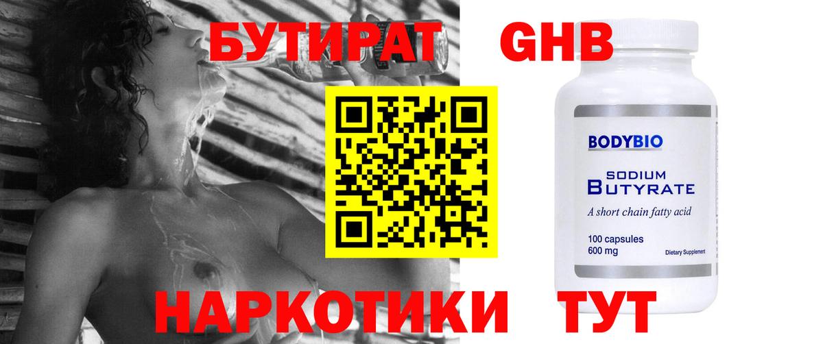 БУТИРАТ 99% Шелехов