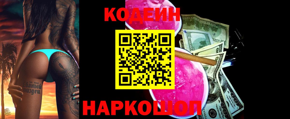 Codein Purple Drank  Кодеиновый сироп Lean напиток Lean (лин)  Шелехов  Вход с VPN 